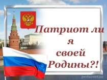 Презентация Патриот ли я своей Родины