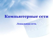 Урок информатики Локальная сеть