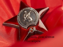 Презентация Армия,рожденная Октябрем для классного часа