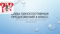 Презентация по русскому языку Виды односоставных предложений.8 класс