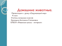 Презентация к предмету Окружающий мир 4 класс Домашние животные