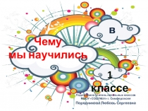 Презентация для будущих первоклассников на тему Чему мы научились в 1 классе