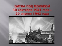 Презентация Битва за Москву
