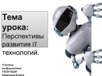 Презентация Перспективы развития Информационных Технологий