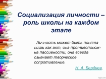 Презентация к педсовету Социализация личности