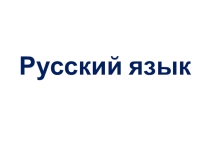 Презентация по русскому языку Правописание безударных окончаний существительных в творительном падеже 4 класс