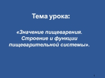 Значение пищеварения. Строение и функции пищеварительной системы