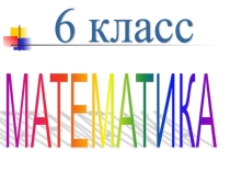 Презентация по теме Умножение рациональных чисел 6 кл. Виленкин.