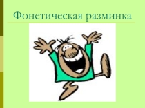 Фонетическая разминка Правильное произношение.Отработка звуков [ai],[i],[w]