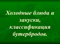 Презентация бутерброды и закуски