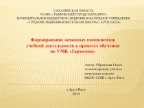 Формирование основных компонентов учебной деятельности в процессе обучения по УМК Гармония