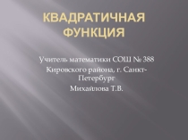 Квадратичная функция. Подготовка к контрольной работе