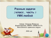 Презентация Разные задачи 2 класс, часть 3
