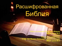 Презентация Расшифрованная Библия. Урок 5 класс. Библейские рассказы