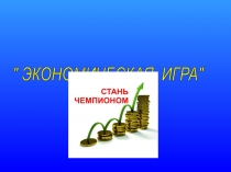 Презентация к проведению итогового семинара по экономике в виде экономической игры