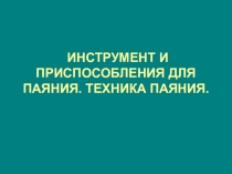 Призентация по слесарному делу на тему Паяние