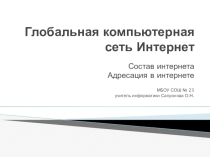 Презентация к уроку информатики Глобальная компьютерная сеть Интернет