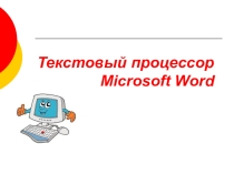 Презентация по информатике Текстовый редактор
