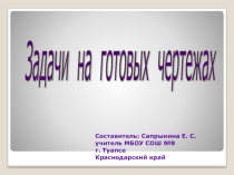 Презентация по математике Задачи на готовых чертежах по теме Подобные треугольники