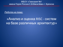 Анализ и оценка RISC - систем на базе различных архитектур