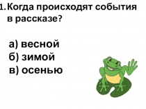Презентация к рассказу М. Пришвина Лягушонок