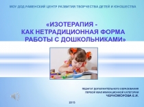Изотерапия - как нетрадиционная форма работы с дошкольниками