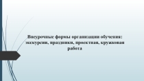 Внеурочные формы организации обучения