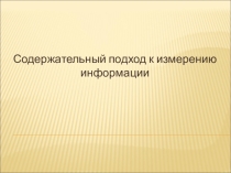Презентация по информатикеСодержательный подход к измерению информации