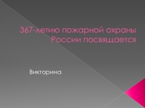 Викторина по правилам пожарной безопасности
