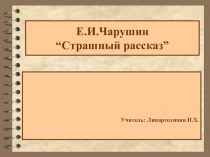 Е.И. Чарушин Страшный рассказ