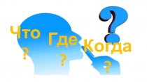 Презентация к мероприятию Что? Где? Когда?, посвященному Дню Российской науки
