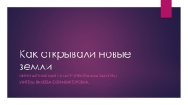 Презентация к уроку окружающего мира