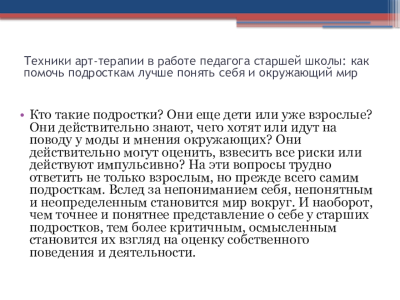 Техники арт-терапии в работе педагога в средней и старшей школе: как сплотить детский коллектив Техники арт-терапии в работе педагога старшей школы: как помочь подросткам лучше Техники арт-терапии в работе педагога старшей школы: как помочь подросткам лучше понять себя и окружающий мир Кто