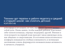 Техники арт-терапии в работе педагога в средней и старшей школе: как сплотить детский коллектив