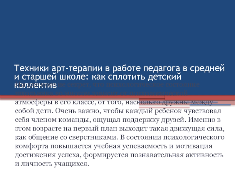Презентация на тему Техники арт-терапии в работе педагога в средней и Техники арт-терапии в работе педагога в средней и старшей школе: как сплотить детский коллектив Ни для кого