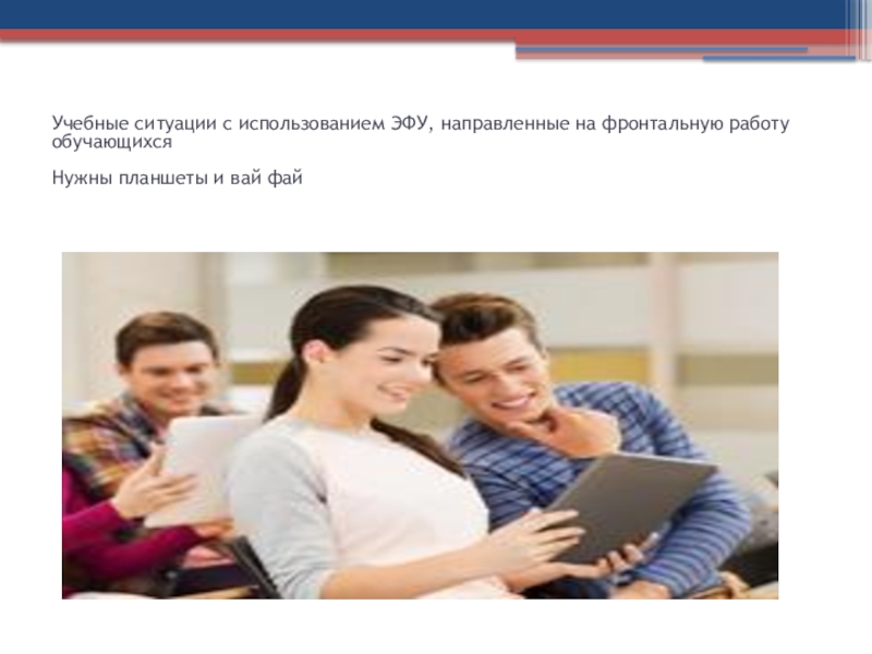 Техники арт-терапии в работе педагога в средней и старшей школе: как сплотить детский коллектив Учебные ситуации с использованием ЭФУ, направленные на фронтальную работу обучающихсяНужны планшеты и вай фай Учебные ситуации с использованием ЭФУ, направленные на фронтальную работу обучающихсяНужны планшеты и вай фай