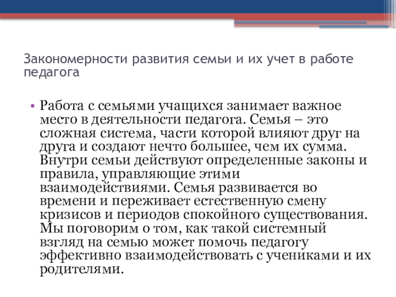 Техники арт-терапии в работе педагога в средней и старшей школе: как сплотить детский коллектив Закономерности развития семьи и их учет в работе педагога Работа с Закономерности развития семьи и их учет в работе педагога Работа с семьями учащихся занимает важное место в
