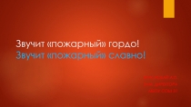 Презентация по ОБЖ на тему Звучит пожарный гордо! (8 класс)