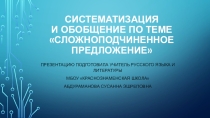Презентация Повторение и обобщение Сложноподчиненное предложение