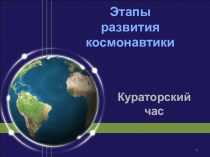 Кураторский час Этапы развития космонавтики