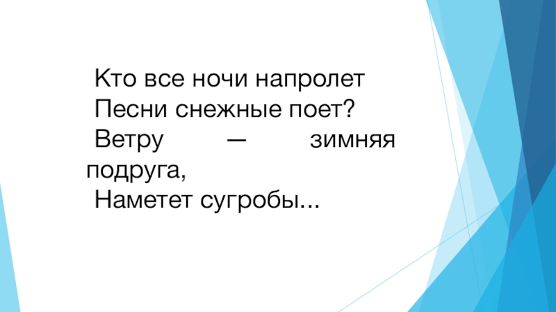 Презентация по русскому языку на тему Определение (5 класс) Кто все ночи напролетПесни снежные поет?Ветру — зимняя подруга,Наметет сугробы... Кто все ночи напролетПесни снежные поет?Ветру — зимняя подруга,Наметет сугробы...