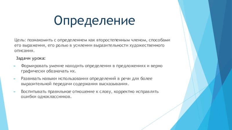 Презентация по русскому языку на тему Определение (5 класс) ОпределениеЦель: познакомить с определением как второстепенным членом, способами его выражения, его ОпределениеЦель: познакомить с определением как второстепенным членом, способами его выражения, его ролью в усилении выразительности художественного описания. Задачи