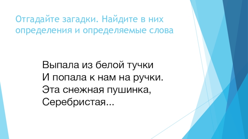 Презентация по русскому языку на тему Определение (5 класс) Отгадайте загадки. Найдите в них определения и определяемые словаВыпала из белой Отгадайте загадки. Найдите в них определения и определяемые словаВыпала из белой тучкиИ попала к нам на ручки.Эта