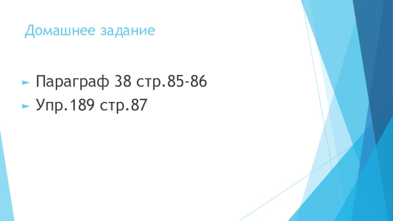 Презентация по русскому языку на тему Определение (5 класс) Домашнее заданиеПараграф 38 стр.85-86Упр.189 стр.87 Домашнее заданиеПараграф 38 стр.85-86Упр.189 стр.87