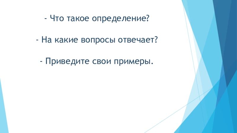 Презентация по русскому языку на тему Определение (5 класс) - Что такое определение? - На какие вопросы отвечает? - Приведите свои примеры. - Что такое определение? - На какие вопросы отвечает? - Приведите свои примеры.