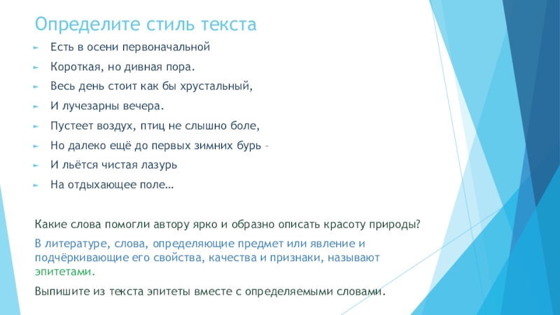 Презентация по русскому языку на тему Определение (5 класс) Определите стиль текста Есть в осени первоначальнойКороткая, но дивная пора.Весь день Определите стиль текста Есть в осени первоначальнойКороткая, но дивная пора.Весь день стоит как бы хрустальный,И лучезарны вечера.Пустеет
