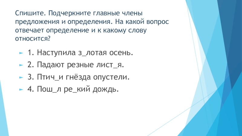 Презентация по русскому языку на тему Определение (5 класс) Спишите. Подчеркните главные члены предложения и определения. На какой вопрос отвечает Спишите. Подчеркните главные члены предложения и определения. На какой вопрос отвечает определение и к какому слову относится?1.