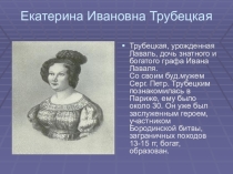 Презентация по литературе на тему Декабристы и их жены(к поэме Н.А.Некрасова Русские женщины)