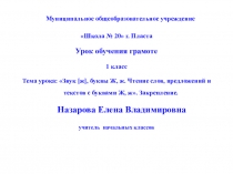 Презентация по обучению грамоте 1 класс по теме Звук [ж], буквы Ж, ж. Чтение слов, предложений и текстов с буквами Ж, ж. Закрепление.