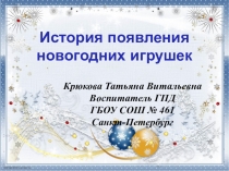 Презентация История появления новогодних игрушек